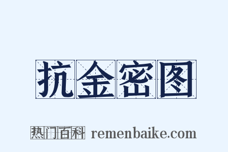 抗金密图是什么意思的图片